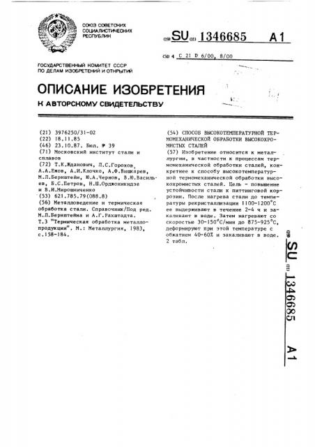 Способ высокотемпературной термомеханической обработки высокохромистых сталей (патент 1346685)