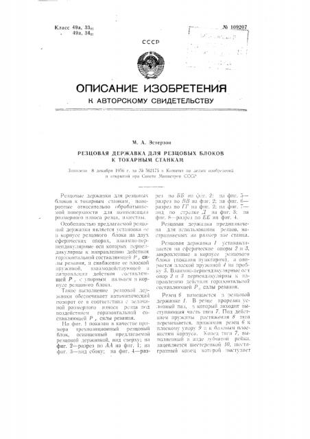 Резцовая державка для резцовых блоков к токарным станкам (патент 109207)