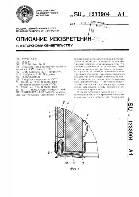 Водоотделяющий элемент фильтра-сепаратора (патент 1233904)