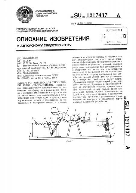 Устройство для тренировки пловцов-брассистов (патент 1217437)
