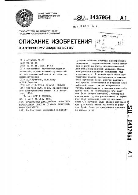 Трехфазная двухслойная полюсопереключаемая обмотка статора асинхронного двигателя (патент 1437954)