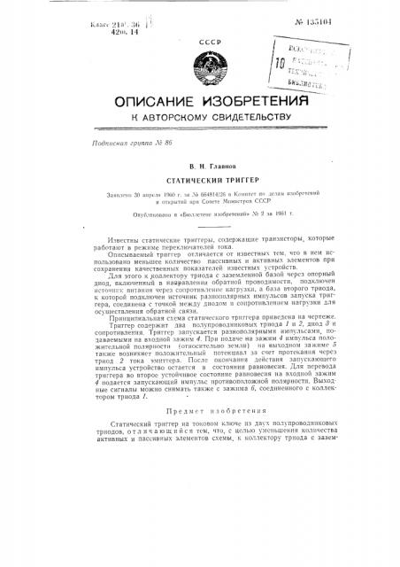 Статический триггер (патент 135104)