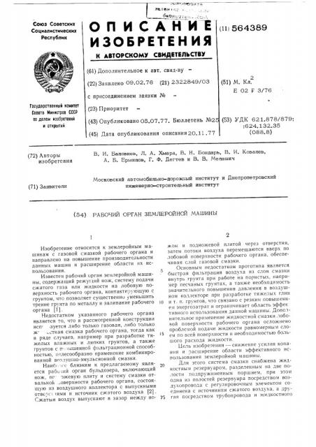 Рабочий орган землеройной машины (патент 564389)