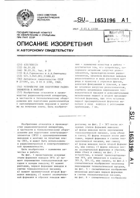 Устройство для подготовки радиоэлементов к монтажу (патент 1653196)