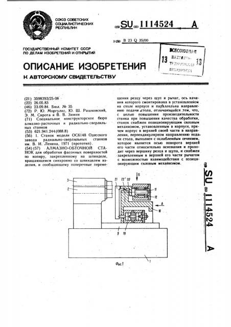 Алмазно-обточной станок (патент 1114524)