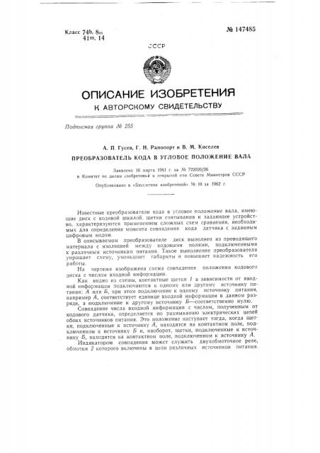 Преобразователь кода в угловое положение вала (патент 147485)