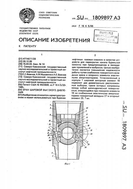 Кран шаровой высокого давления (патент 1809897)