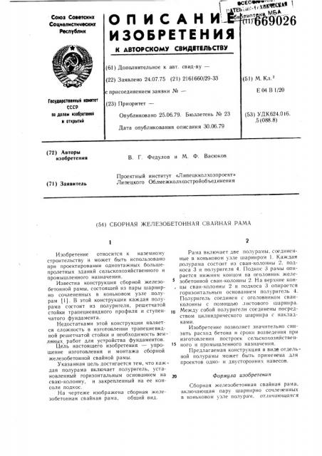 Сборная железобетонная свайная рама (патент 669026)