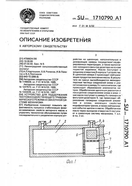 Устройство для поддержания постояннодействующего трибохимического режима в смазочной системе механизма (патент 1710790)