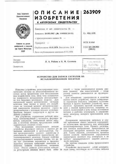 Устройство для записи сигналов на металлизированном носителе (патент 263909)