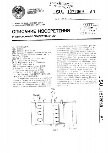 Вихревая сушилка для дисперсных материалов (патент 1272069)