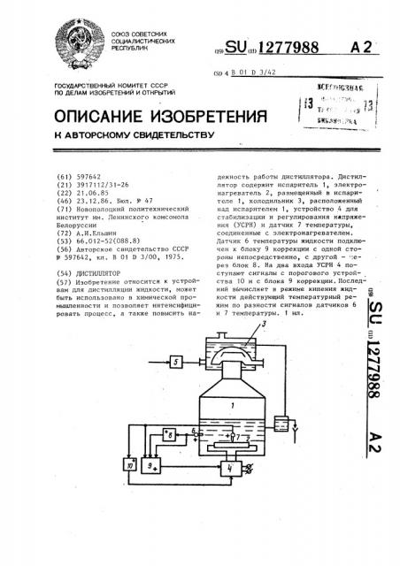 Дистиллятор (патент 1277988)