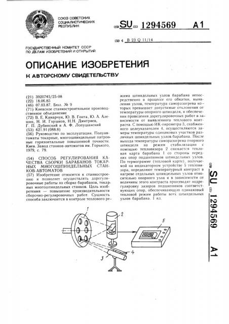 Способ регулирования качества сборки барабанов токарных многошпиндельных станков-автоматов (патент 1294569)