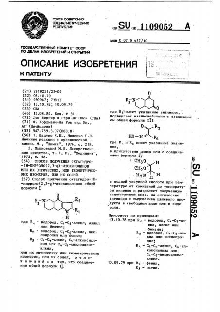 Способ получения октагидро- @ -пирроло/2,3- @ /- изохинолинов или их оптических или геометрических изомеров или их солей (патент 1109052)