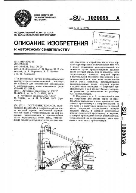 Погрузчик кормов (патент 1020058)