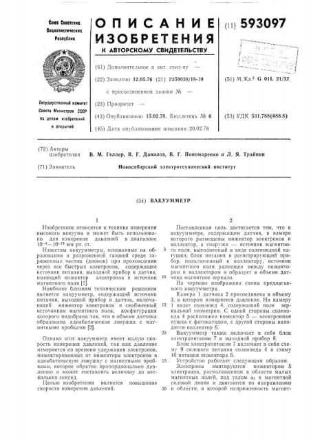 Вакуумметр (патент 593097)