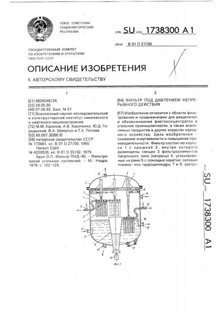 Фильтр под давлением непрерывного действия (патент 1738300)