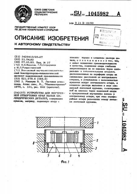 Устройство для внутренней отбортовки края полых цилиндрических деталей (патент 1045982)