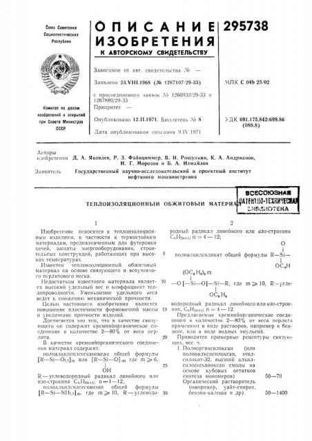 Теплоизоляционный обжиговый матери/д1^атен1но-технн*{есйя ; :,ивлиотека i (патент 295738)