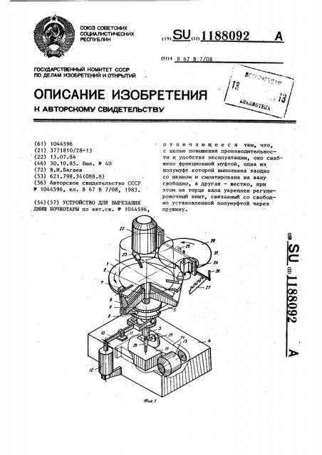 Устройство для вырезания днищ бочкотары (патент 1188092)