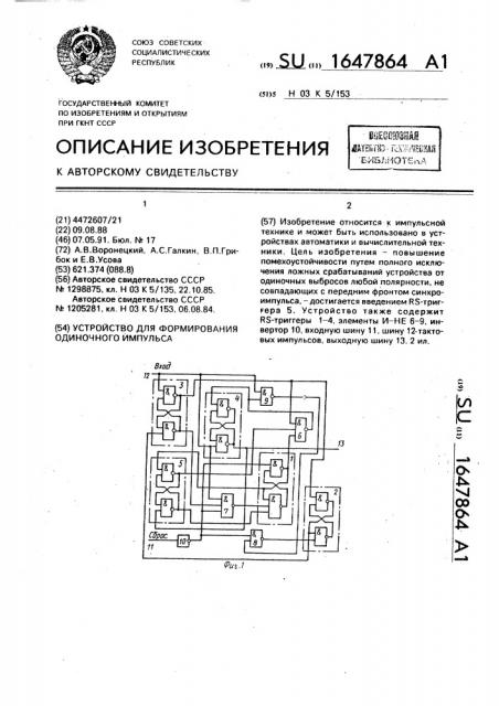 Устройство для формирования одиночного импульса (патент 1647864)