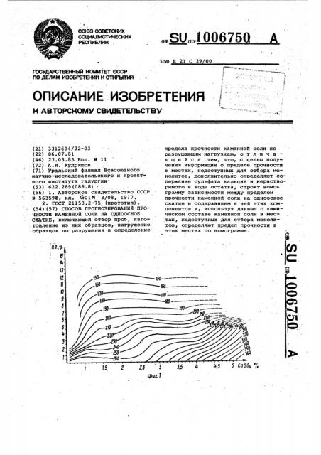 Способ прогнозирования прочности каменной соли на одноосное сжатие (патент 1006750)