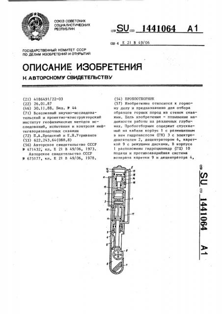 Пробоотборник (патент 1441064)