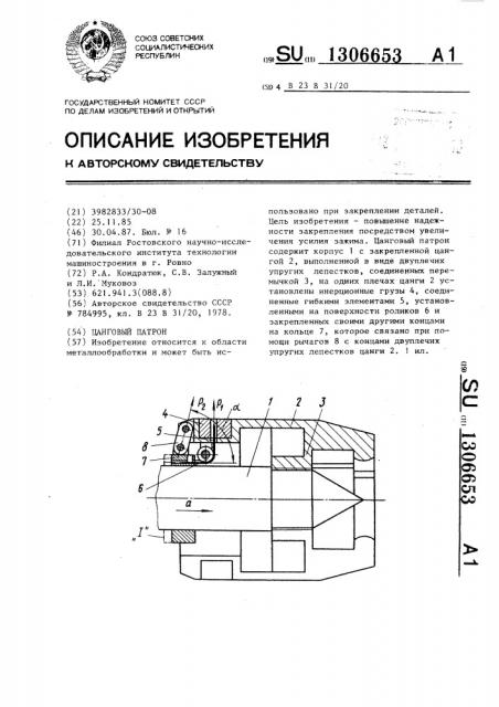 Цанговый патрон (патент 1306653)