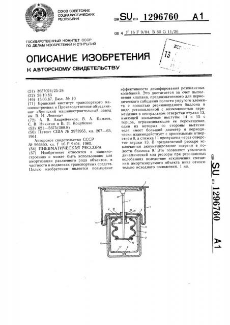 Пневматическая рессора (патент 1296760)