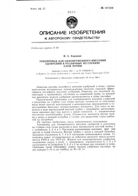 Тукопровод для одновременного внесения удобрений в различные по глубине слои почвы (патент 147204)