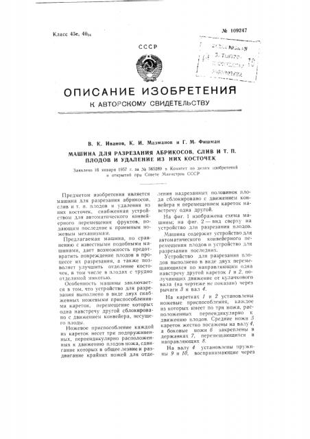 Машина для разрезания абрикосов, слив и тому подобных плодов и удаления из них косточек (патент 109247)