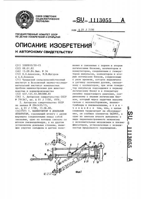 Манипулятор к доильным аппаратам (патент 1113055)