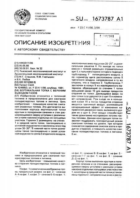 Вертикальная топка с верхним выводом газов (патент 1673787)