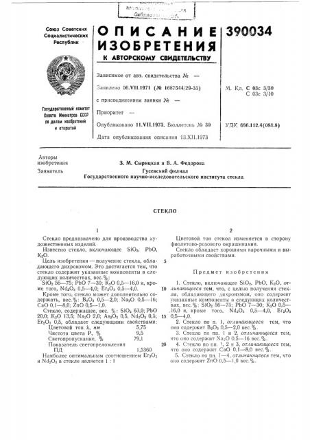 Стекло (патент 390034)