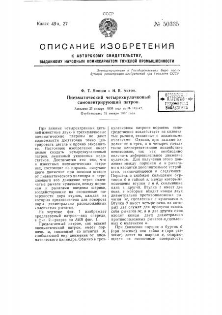 Пневматический четырех кулачковый самоцентрирующий патрон (патент 50335)
