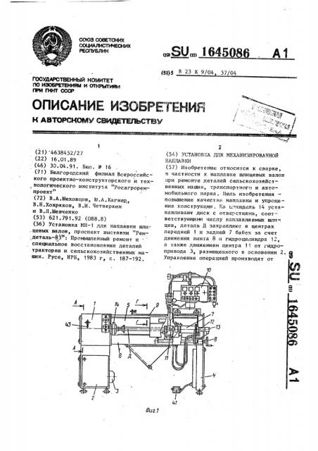 Установка для механизированной наплавки (патент 1645086)