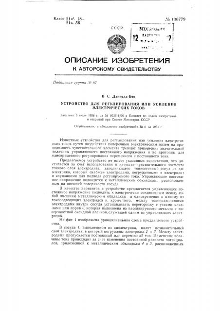 Устройство для регулирования или усиления электрических токов (патент 136779)