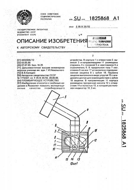 Пломбирующее устройство (патент 1825868)