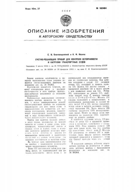 Счетно-решающий прибор для контроля остойчивости и нагрузки транспортных судов (патент 103404)