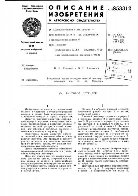 Винтовой детандер (патент 853312)