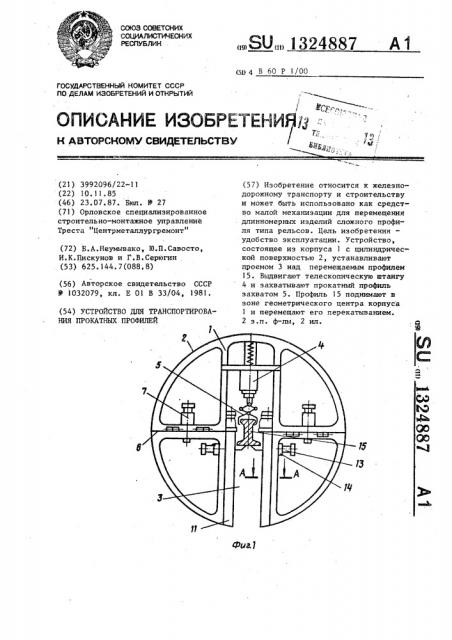 Устройство для транспортирования прокатных профилей (патент 1324887)