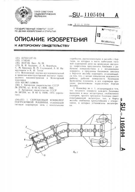 Скребковый конвейер погрузочной машины (патент 1105404)