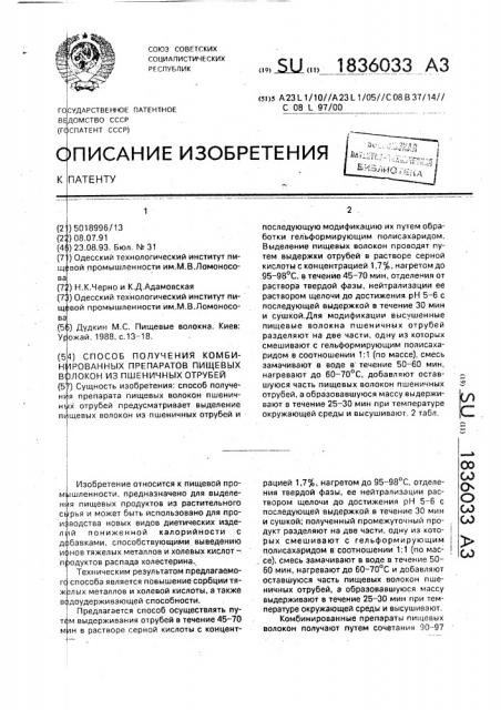 Способ получения препарата пищевых волокон из пшеничных отрубей (патент 1836033)