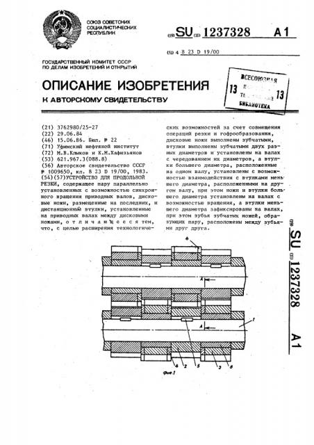 Устройство для продольной резки (патент 1237328)