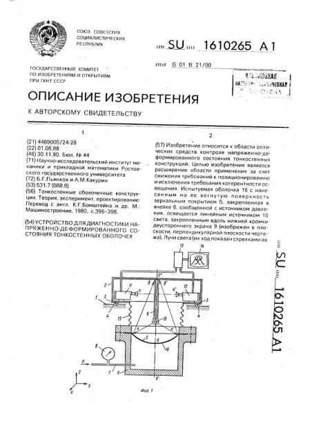 Устройство для диагностики напряженно-деформированного состояния тонкостенных оболочек (патент 1610265)