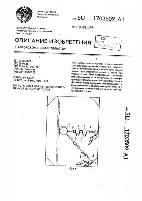 Установка для сельскохозяйственной обработки полей (патент 1703509)