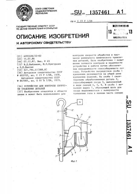 Устройство для контроля скорости травления деталей (патент 1357461)