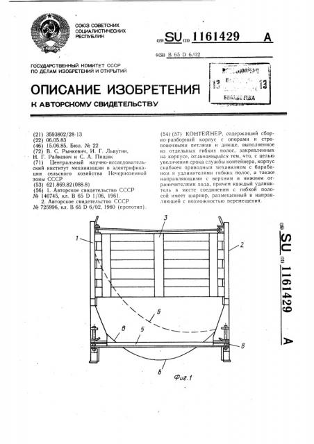 Контейнер (патент 1161429)