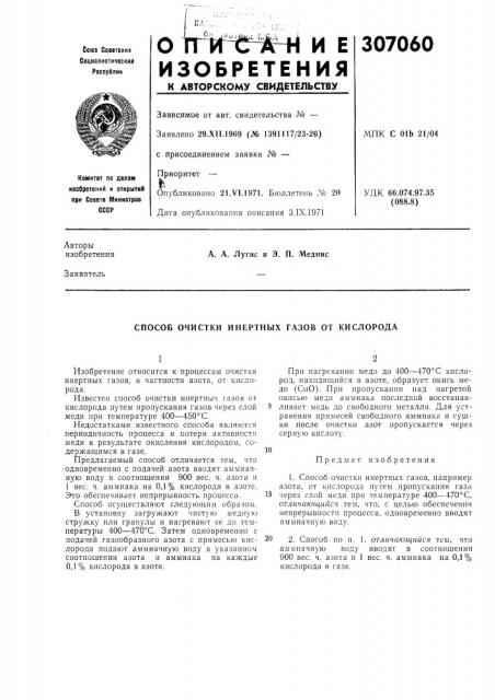 Способ очистки инертных газов от кислорода (патент 307060)