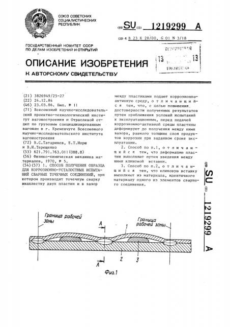 Способ получения образца для коррозионно-усталостных испытаний сварных точечных соединений (патент 1219299)